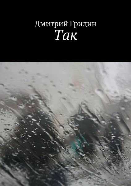 Обложка книги «Так»