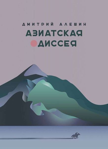 Обложка книги «Азиатская одиссея»