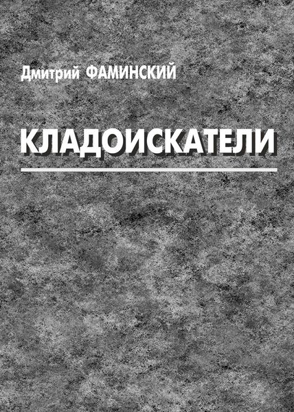 Обложка книги «Кладоискатели»