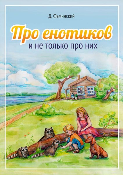 Обложка книги «Про енотиков и не только про них»