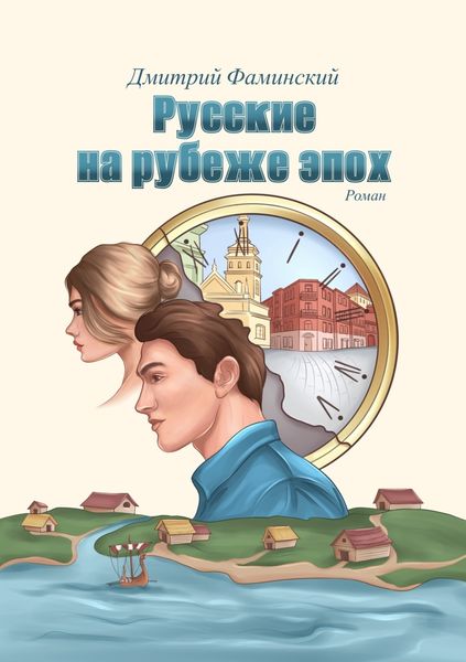Обложка книги «Русские на рубеже эпох»
