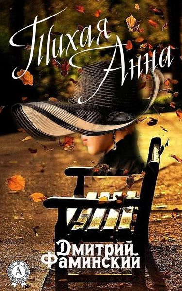 Обложка книги  «Тихая Анна»