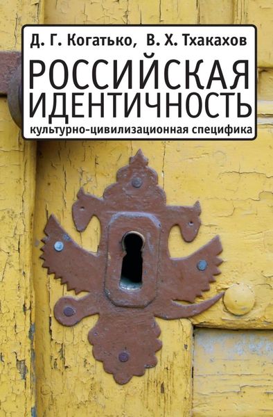 Обложка книги «Российская идентичность: Культурно-цивилизационная специфика и процессы трансформации»
