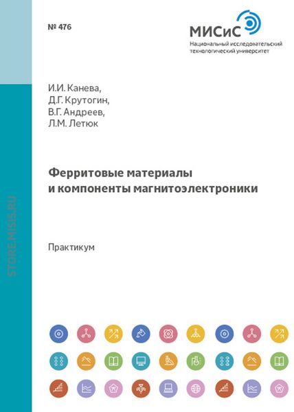 Обложка книги  «Ферритовые материалы и компоненты магнитоэлектроники»