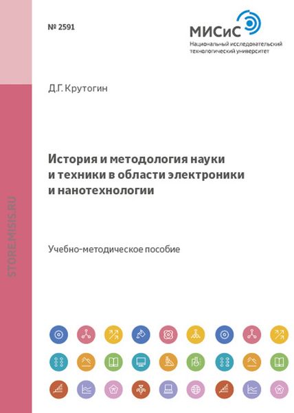 Обложка книги  «История и методология науки и техники в области электроники и нанотехнологии»