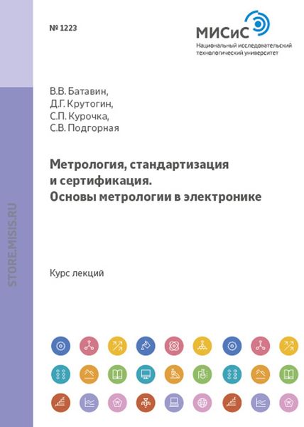 Обложка книги  «Метрология, стандартизация и сертификация. Основы метрологии в электронике»