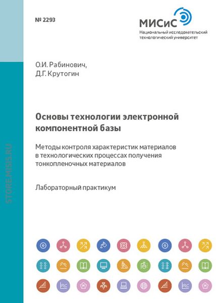 Обложка книги  «Основы технологии электронной компонентной базы. Методы контроля характеристик материалов в технологических процессах получения тонкопленочных материалов»