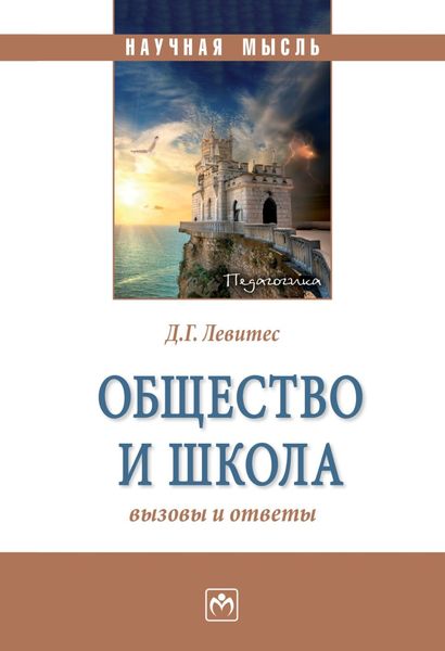 Обложка книги  «Общество и школа: вызовы и ответы»