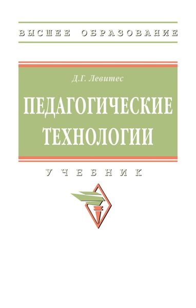 Обложка книги  «Педагогические технологии»