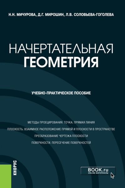 Обложка книги  «Начертательная геометрия. (Бакалавриат). Учебно-практическое пособие.»