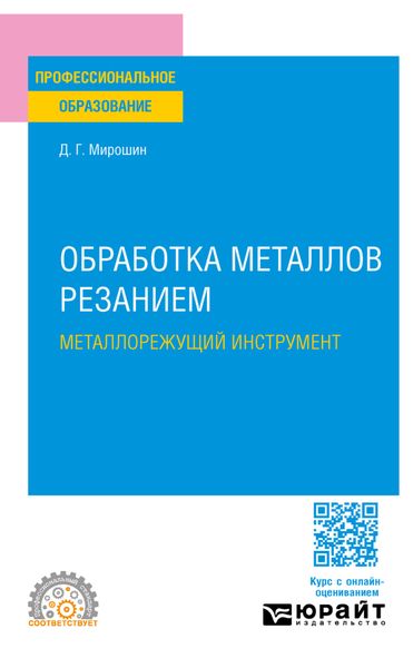 Обложка книги  «Обработка металлов резанием. Металлорежущий инструмент. Учебное пособие для СПО»