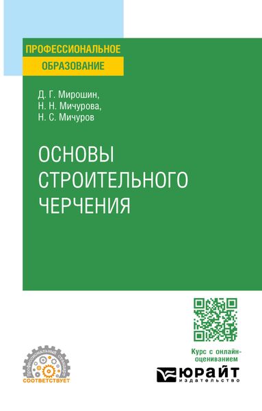 Обложка книги  «Основы строительного черчения. Учебное пособие для СПО»
