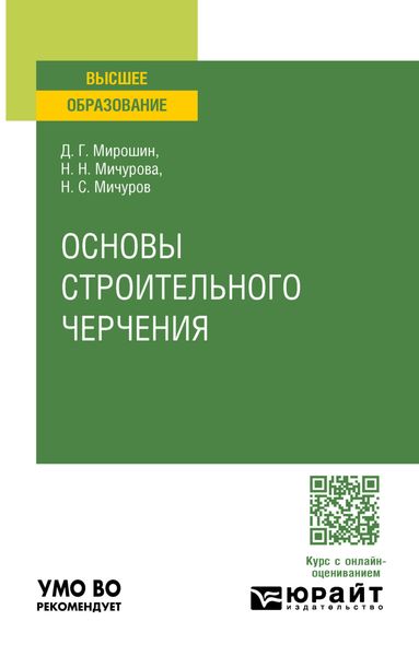 Обложка книги  «Основы строительного черчения. Учебное пособие для вузов»