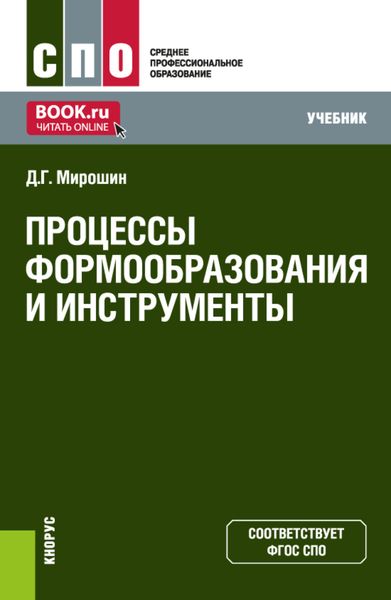 Обложка книги  «Процессы формообразования и инструменты. (СПО). Учебник.»