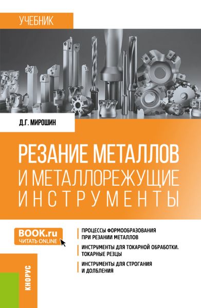 Обложка книги  «Резание металлов и металлорежущие инструменты. (Бакалавриат, Специалитет). Учебник.»