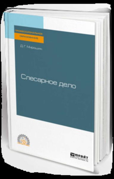 Обложка книги  «Слесарное дело. Учебное пособие для СПО»