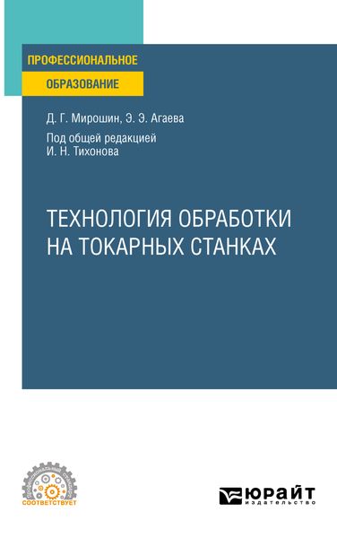 Обложка книги  «Технология обработки на токарных станках. Учебное пособие для СПО»