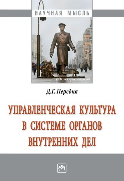 Обложка книги  «Управленческая культура в системе органов внутренних дел»