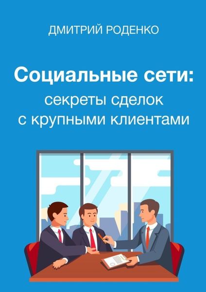 Обложка книги  «Социальные сети: секреты сделок с крупными клиентами»