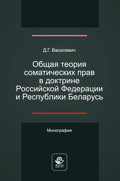 Обложка книги  «Общая теория соматических прав в доктрине Российской Федерации и Республики Беларусь»