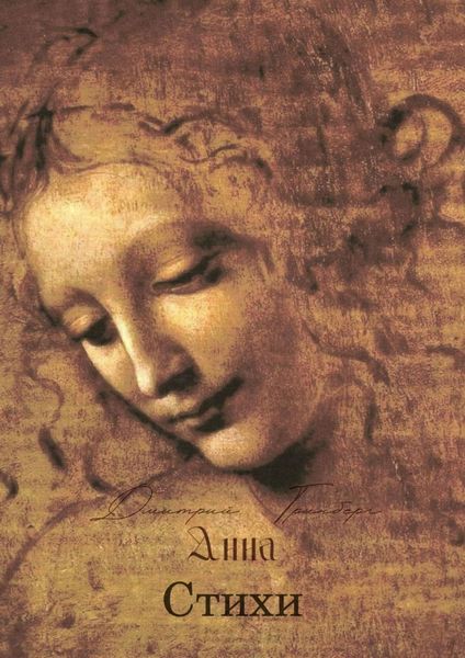 Обложка книги  «Анна. Стихи»