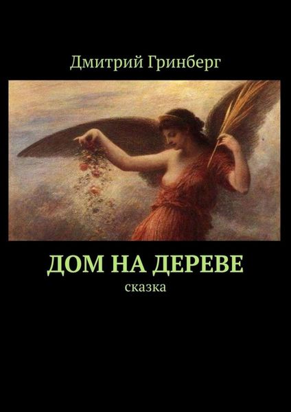 Обложка книги  «Дом на дереве. Сказка»