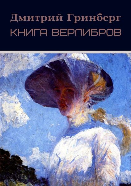 Обложка книги  «Книга верлибров»