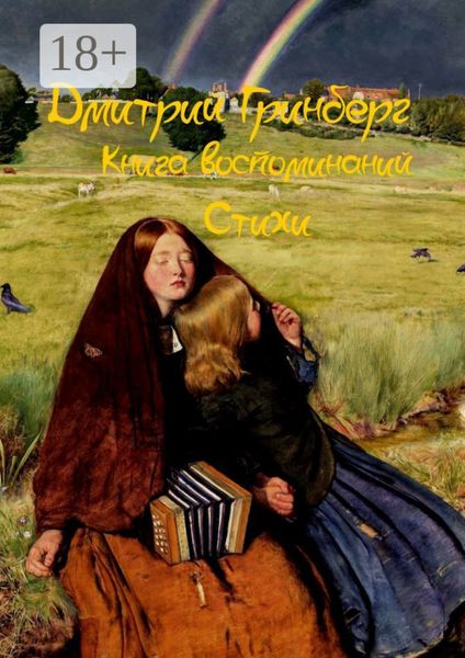 Обложка книги  «Книга воспоминаний»