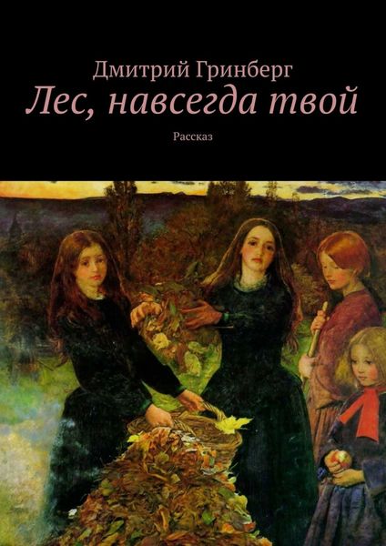 Обложка книги  «Лес, навсегда твой. Рассказ»