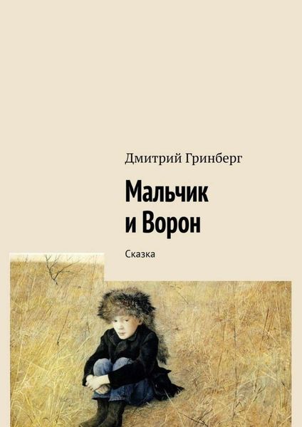 Обложка книги  «Мальчик и Ворон. Сказка»