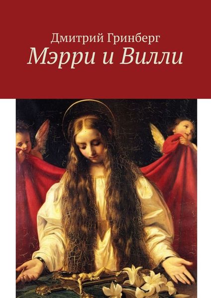 Обложка книги  «Мэрри и Вилли»