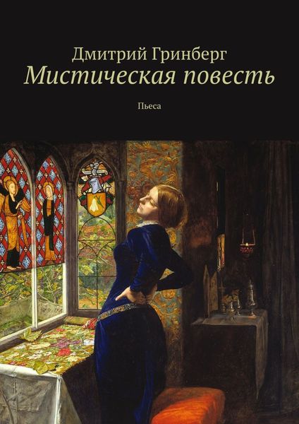 Обложка книги  «Мистическая повесть. Пьеса»