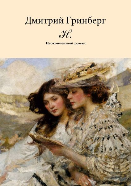 Обложка книги  «Н. Неоконченный роман»