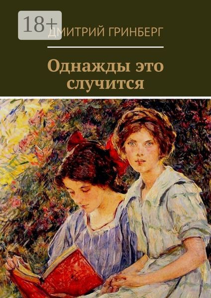 Обложка книги  «Однажды это случится. Сборник рассказов, пьес, сказок»