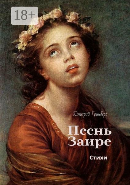 Обложка книги  «Песнь Заире»