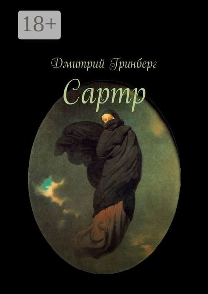 Обложка книги  «Сартр»