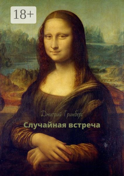 Обложка книги  «Случайная встреча»