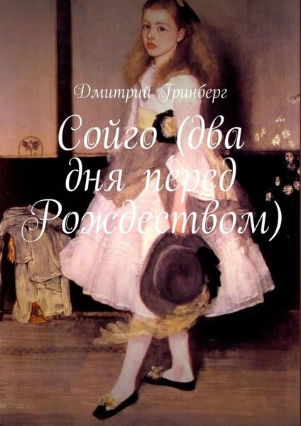 Обложка книги  «Сойго (два дня перед Рождеством)»