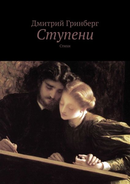Обложка книги  «Ступени. Стихи»