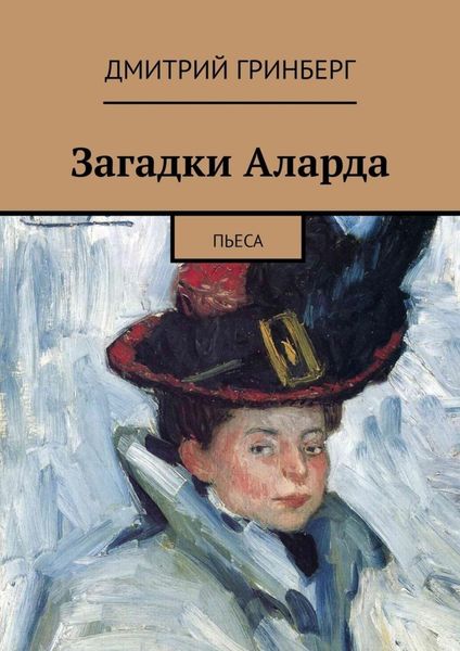 Обложка книги  «Загадки Аларда. Пьеса»