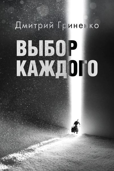 Обложка книги  «Выбор каждого»