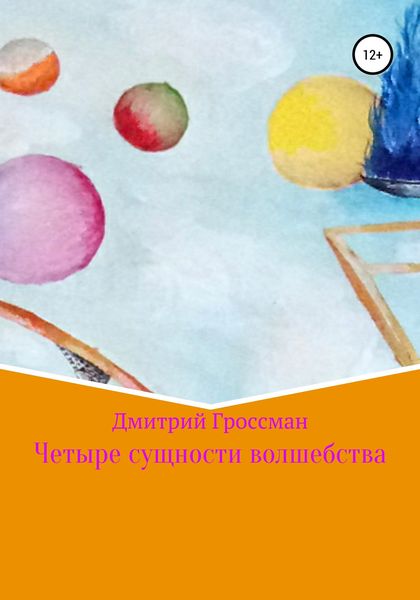 Обложка книги  «Четыре сущности волшебства»