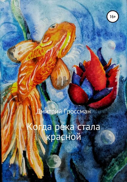 Обложка книги  «Когда река стала красной»