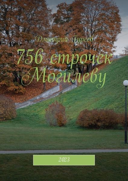 Обложка книги  «756 строчек Могилеву. 2023»
