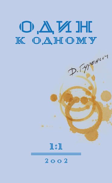 Обложка книги «Один к одному»