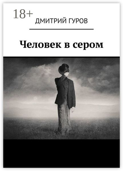Обложка книги  «Человек в сером»