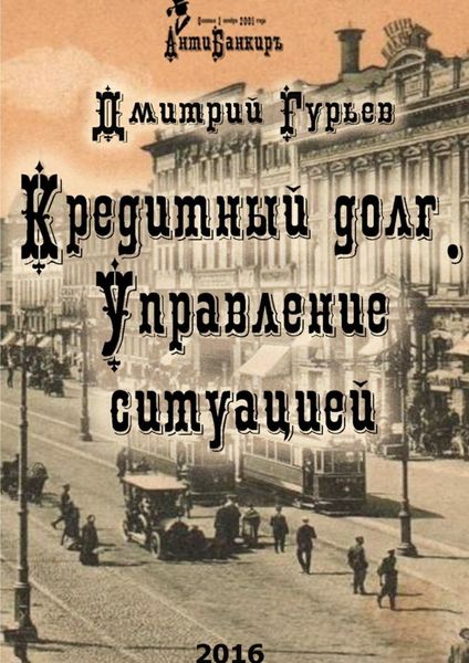 Обложка книги «Кредитный долг. Управление ситуацией»