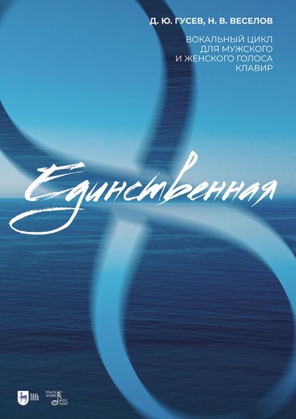 Обложка книги  ««Единственная». Вокальный цикл для мужского и женского голоса. Клавир. Ноты»