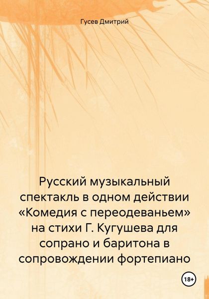 Обложка книги «Русский музыкальный спектакль в одном действии «Комедия с переодеваньем» на стихи Г. Кугушева для сопрано и баритона в сопровождении фортепиано»