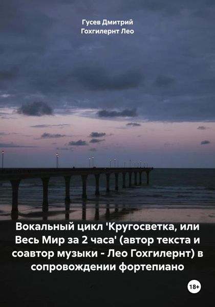 Обложка книги  «Вокальный цикл 'Кругосветка, или Весь Мир за 2 часа' (автор текста и соавтор музыки – Лео Гохгилернт) в сопровождении фортепиано»
